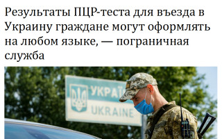 Результаты ПЦР-теста для въезда в Украину граждане могут оформлять на любом языке, - пограничная служба