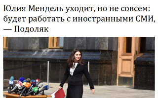 Юлия Мендель уходит, но не совсем: будет работать с иностранными СМИ, — Подоляк