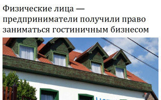 Физические лица – предприниматели получили право заниматься гостиничным бизнесом