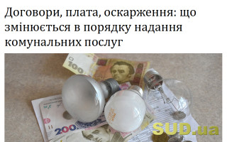 Договори, плата, оскарження: що змінюється в порядку надання комунальних послуг