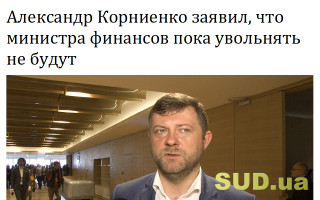Александр Корниенко заявил, что министра финансов пока увольнять не будут