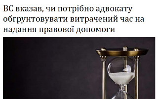 ВС вказав, чи потрібно адвокату обгрунтовувати витрачений час на надання правової допомоги