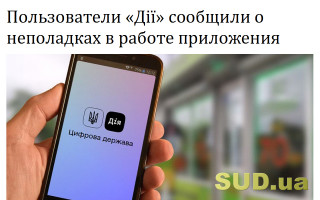 Пользователи «Дії» сообщили о неполадках в работе приложения