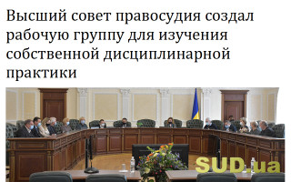 Высший совет правосудия создал рабочую группу для изучения собственной дисциплинарной практики