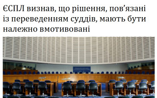 ЄСПЛ визнав, що рішення, пов’язані із переведенням суддів, мають бути належно вмотивовані