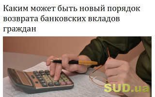 Каким может быть новый порядок возврата  банковских вкладов граждан