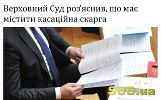 Верховний Суд роз’яснив, що має містити касаційна скарга