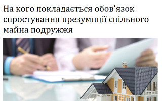 На кого покладається обов’язок спростування презумпції спільного майна подружжя