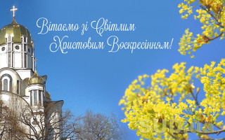 «Судово-юридична газета» вітає українців з Великоднем