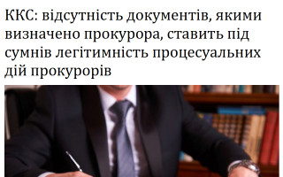 ККС: відсутність документів, якими визначено прокурора, ставить під сумнів легітимність процесуальних дій прокурорів
