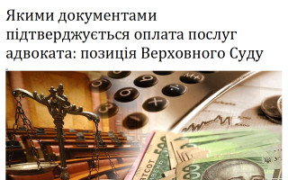 Якими документами підтверджується оплата послуг адвоката: позиція Верховного Суду