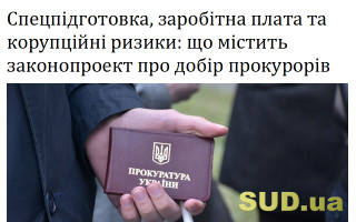 Спецпідготовка, заробітна плата та корупційні ризики: що містить законопроект про добір прокурорів