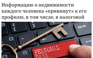 Информацию о недвижимости каждого человека «привяжут» к его профилю, в том числе, в налоговой