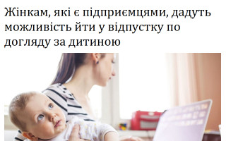 Жінкам, які є підприємцями, дадуть можливість йти у відпустку по догляду за дитиною
