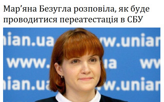 Мар’яна Безугла розповіла, як буде проводитися переатестація в СБУ