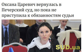 Оксана Царевич вернулась в Печерский суд, но пока не приступила к обязанностям судьи