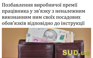 Позбавлення виробничої премії працівника у зв’язку з неналежним виконанням ним своїх посадових обов’язків відповідно до інструкції