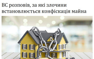 ВС розповів, за які злочини встановлюється конфіскація майна