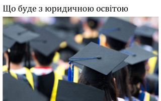 Що буде з юридичною освітою