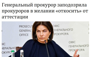 Генеральный прокурор заподозрила прокуроров в желании «откосить» от аттестации