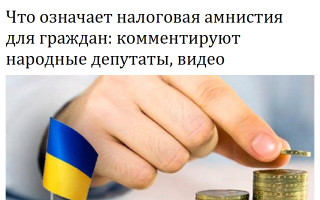 Что означает налоговая амнистия для граждан: комментируют народные депутаты, видео