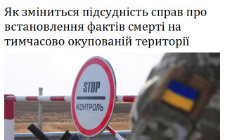 Як зміниться підсудність справ про встановлення фактів смерті на тимчасово окупованій території