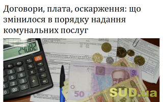 Договори, плата, оскарження: що змінилося в порядку надання комунальних послуг