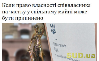 Коли право власності співвласника на частку у спільному майні може бути припинено