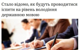 Стало відомо, як будуть проводитися іспити на рівень володіння державною мовою