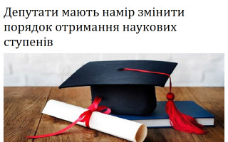 Депутати мають намір змінити порядок отримання наукових ступенів