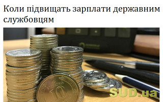 Коли підвищать зарплати державним службовцям