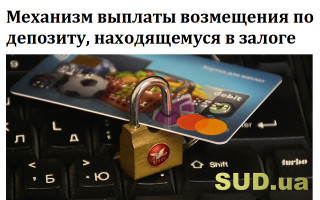 Механизм выплаты возмещения по депозиту, находящемуся в залоге