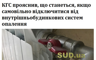 КГС прояснив, що станеться, якщо самовільно відключитися від внутрішньобудинкових систем опалення