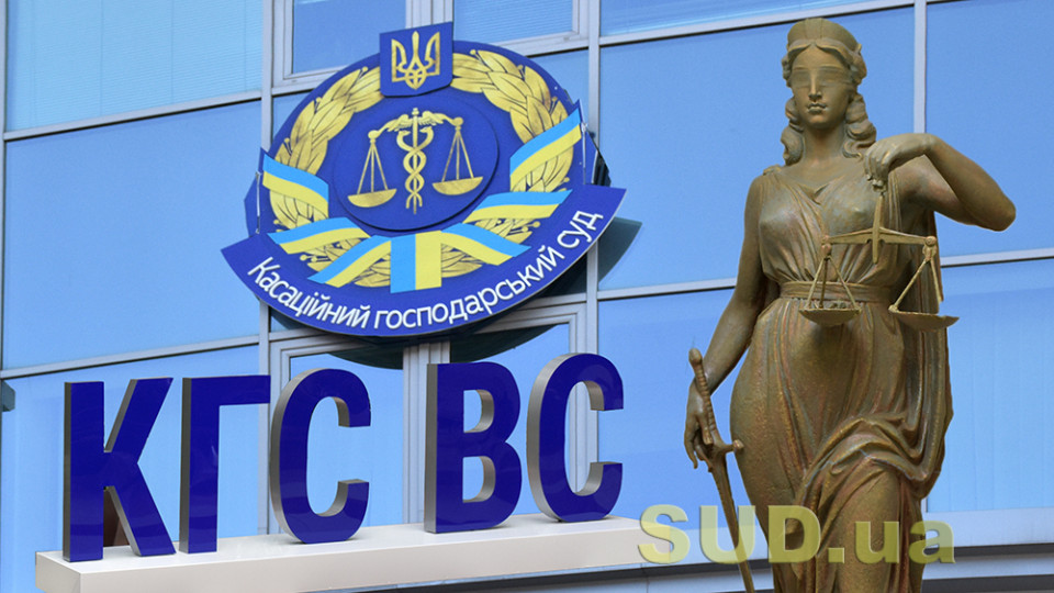 КГС ВС ухвалив рішення у справі з юрисдикційним конфліктом