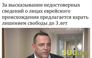 За высказывания недостоверных сведений о лицах еврейского происхождения предлагается карать лишением свободы до 3 лет