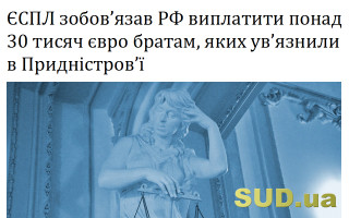 ЄСПЛ зобов’язав РФ виплатити понад 30 тисяч євро братам, яких ув’язнили в Придністров’ї