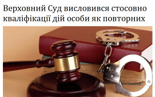 Верховний Суд висловився стосовно кваліфікації дій особи як повторних