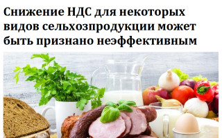 Снижение НДС для некоторых видов сельхозпродукции может быть признано неэффективным