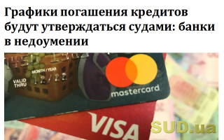 Графики погашения кредитов будут утверждаться судами: банки в недоумении