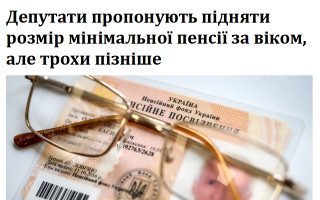 Депутати пропонують підняти розмір мінімальної пенсії за віком, але трохи пізніше