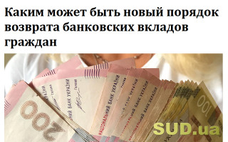 Каким может быть новый порядок возврата  банковских вкладов граждан