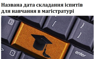 Названа дата складання іспитів для навчання в магістратурі