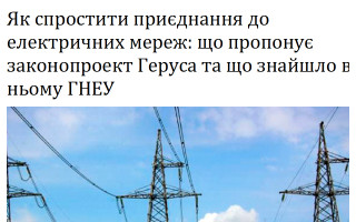 Як спростити приєднання до електричних мереж: що пропонує законопроект Геруса та що знайшло в ньому ГНЕУ