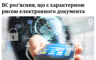 ВС роз’яснив, що є характерною рисою електронного документа
