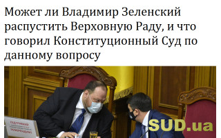 Может ли Владимир Зеленский распустить Верховную Раду, и что говорил Конституционный Суд по данному вопросу