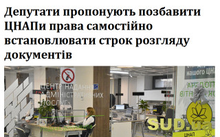 Депутати пропонують позбавити ЦНАПи права самостійно встановлювати строк розгляду документів