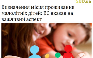 Визначення місця проживання малолітніх дітей: ВС вказав на важливий аспект