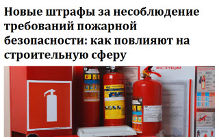 Новые штрафы за несоблюдение требований пожарной безопасности: как повлияют на строительную сферу