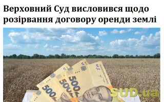 Верховний Суд висловився щодо розірвання договору оренди землі