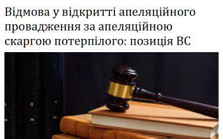 Відмова у відкритті апеляційного провадження за апеляційною скаргою потерпілого: позиція ВС